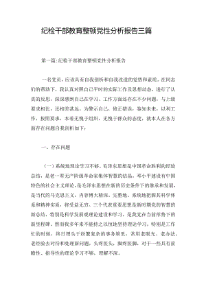 纪检干部教育整顿党性分析报告三篇.docx