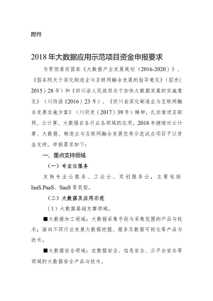大数据应用示范项目申报要求.docx