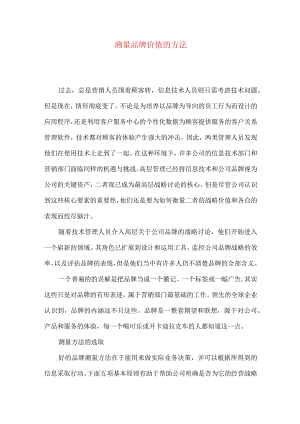 测量品牌价值的方法.docx