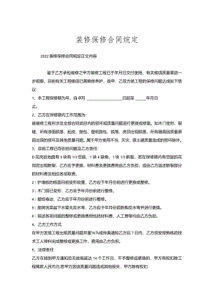 装修保修合同规定.docx