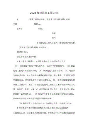 2024级建筑施工图识读_0.docx