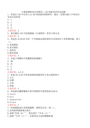 计算机辅助设计绘图员：CAD初级考试考试试题一.docx