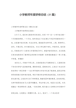 小学教师年度研修总结（31篇）.docx