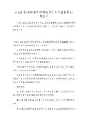 水泥砼恒温恒湿养护箱的使用介绍养护箱如何操作.docx