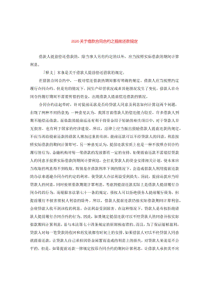 2024关于借款合同合约之提前还款规定.docx