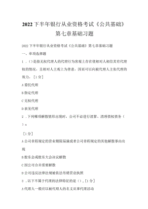 2022下半年银行从业资格考试《公共基础》第七章基础习题.docx