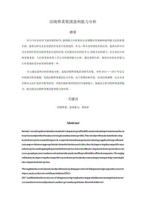 涪陵榨菜集团盈利能力分析研究财务管理专业.docx