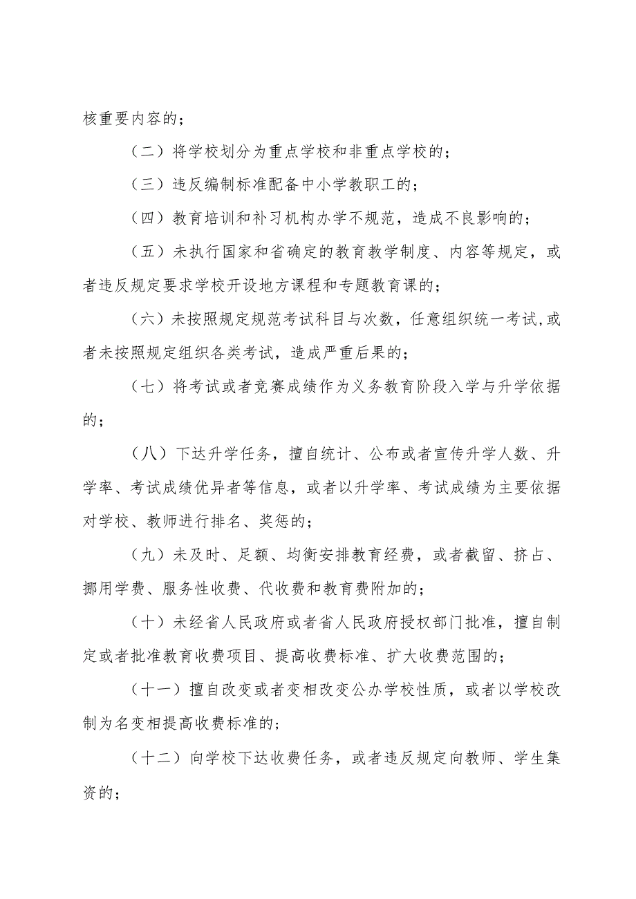 《山东省对违规从事普通中小学办学行为责任追究办法》(根据2022年4月25日山东省人民政府令第349号修正).docx_第2页