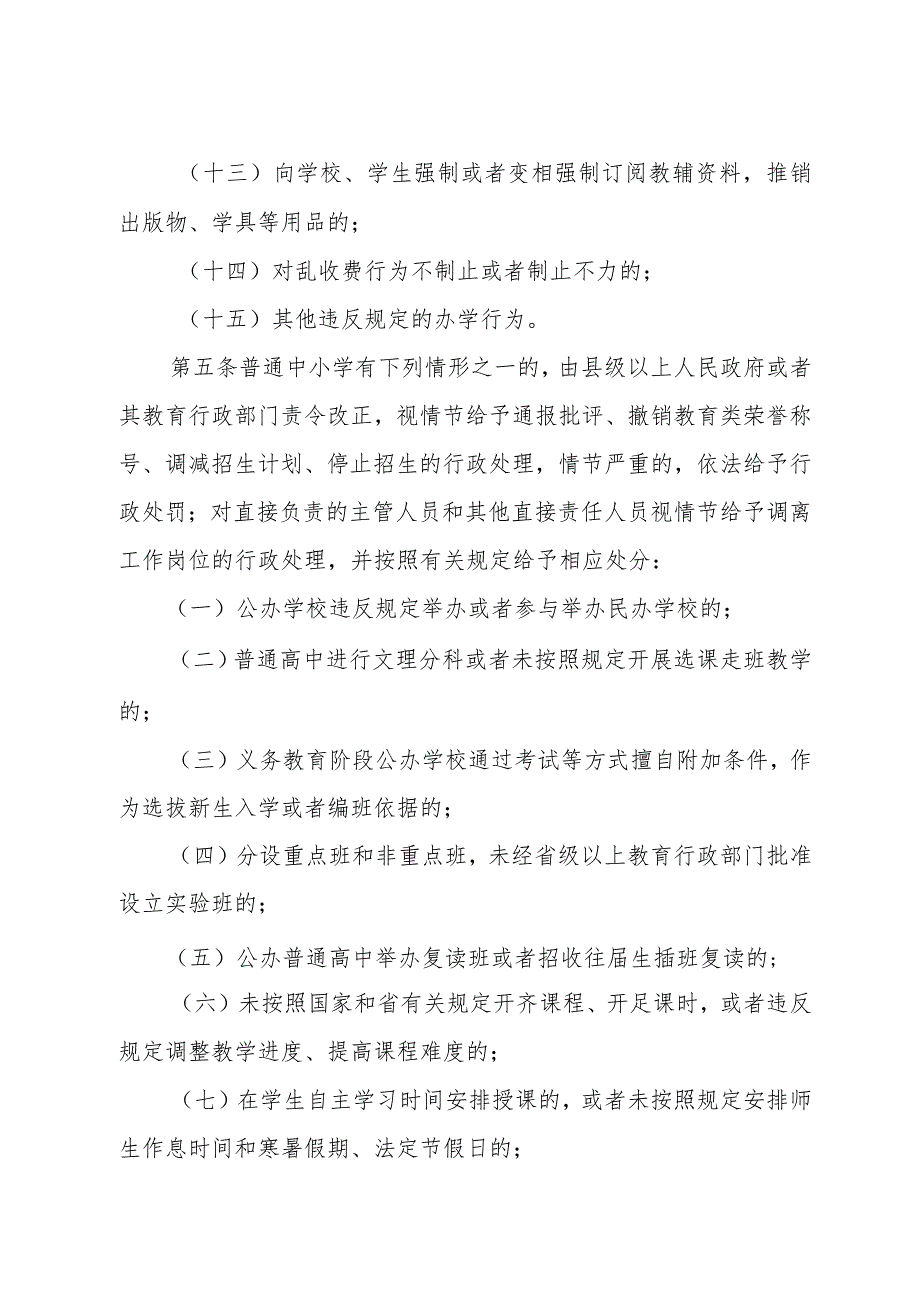 《山东省对违规从事普通中小学办学行为责任追究办法》(根据2022年4月25日山东省人民政府令第349号修正).docx_第3页