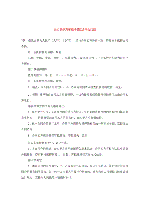 2024关于汽车抵押借款合同合约范.docx