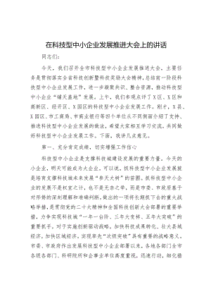 在科技型中小企业发展推进大会上的讲话.docx