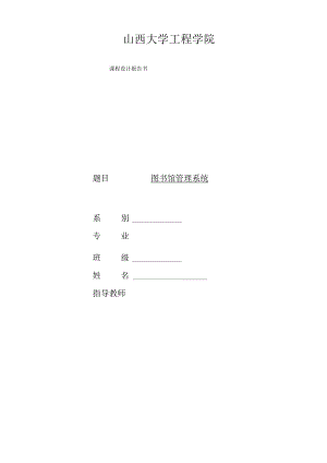 图书馆管理系统课设报告.docx