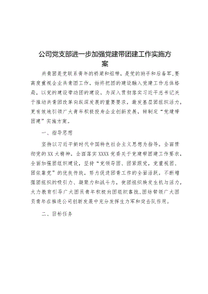 公司党支部进一步加强党建带团建工作实施方案.docx