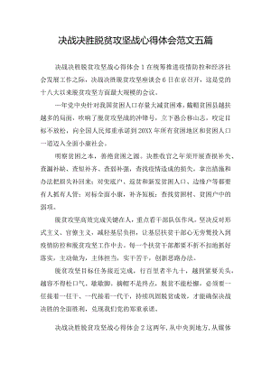 决战决胜脱贫攻坚战心得体会范文五篇.docx