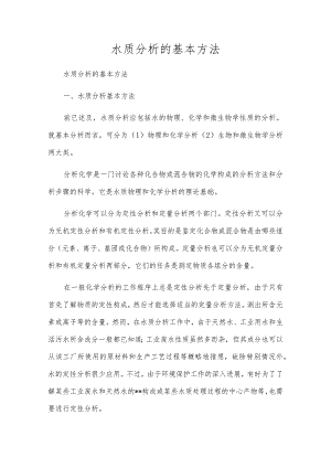 水质分析的基本方法.docx