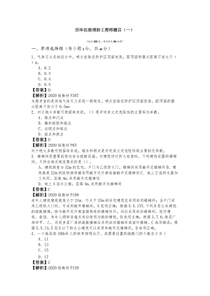 历年注册消防工程师题目(共四卷)及答案.docx