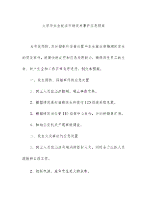 学校毕业生就业市场突发事件应急预案.docx