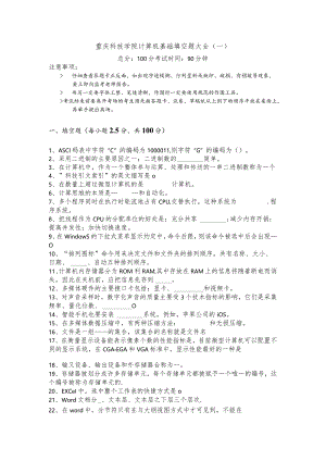 重庆科技学院计算机基础填空题大全(共六卷)含答案解析.docx