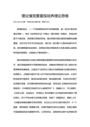 2理论强党要重视培养理论思维.docx