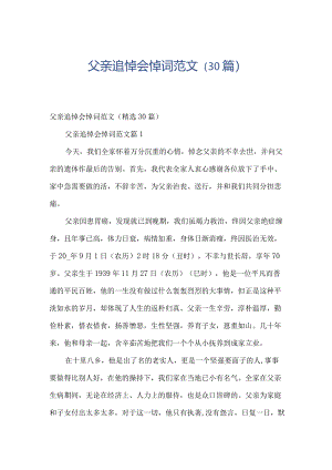 父亲追悼会悼词范文（30篇）.docx
