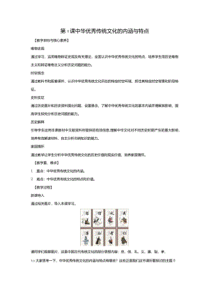 第1课中华优秀传统文化的内涵与特点.docx
