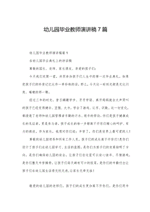 幼儿园毕业教师演讲稿7篇.docx