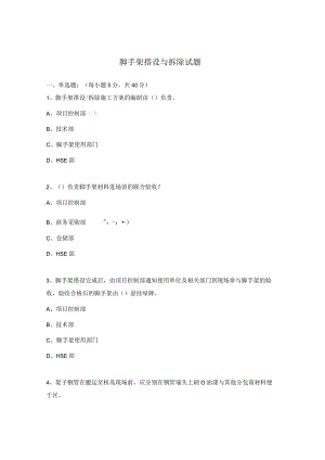 脚手架搭设与拆除试题.docx