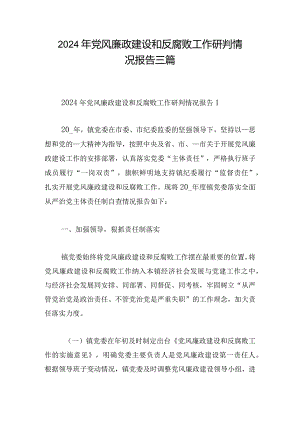 2024年党风廉政建设和反腐败工作研判情况报告三篇.docx