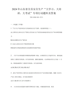 2024年山东省全员安全生产“大学习、大培训、大考试”专项行动题库及答案.docx