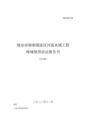 瑞安市阁巷围涂区河流水域工程海域使用论证报告书.docx