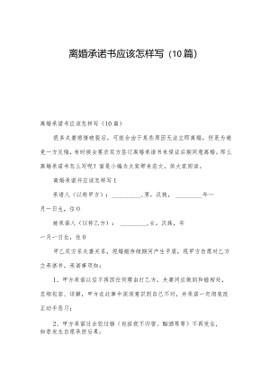 离婚承诺书应该怎样写（10篇）.docx