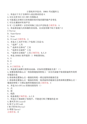 计算机科学技术：3DMAX考试题库五.docx