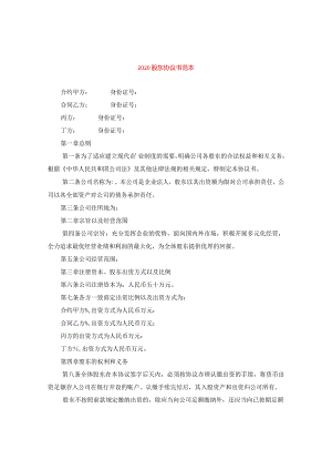 2024股东协议书例文.docx