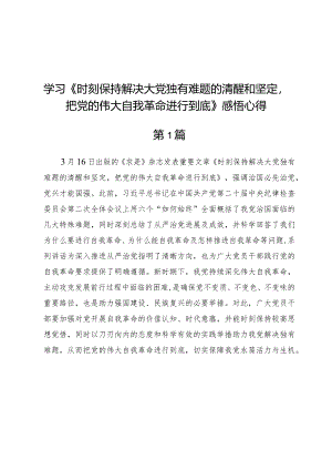 (五篇)学习《时刻保持解决大党独有难题的清醒和坚定把党的伟大自我革命进行到底》感悟心得.docx