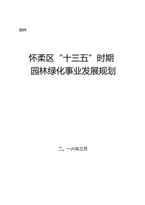 北京市怀柔区“十三五”时期园林绿化事业发展规划.docx