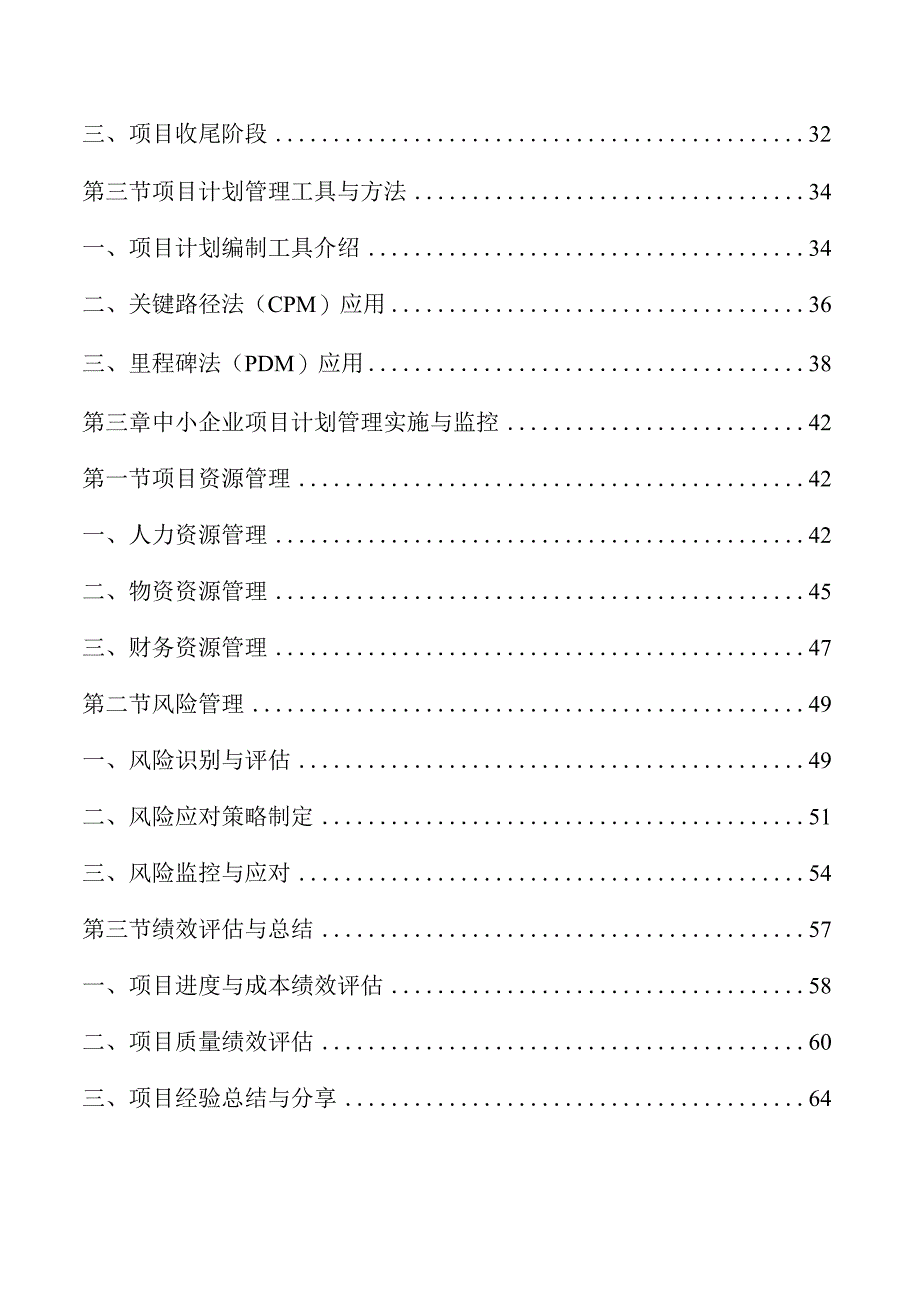 中小企业项目计划管理方案.docx_第2页