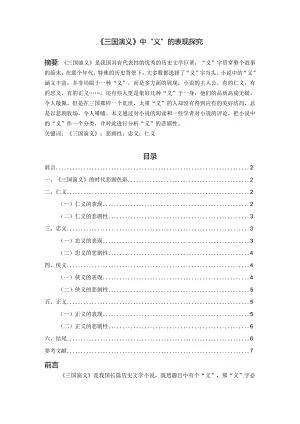 【三国演义中“义”的表现探究6400字】.docx