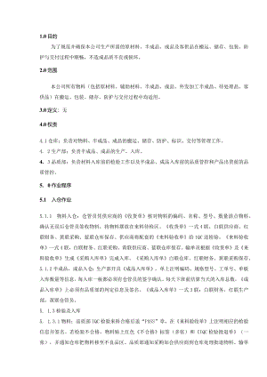 质量管理体系控制程序——仓库管理程序.docx