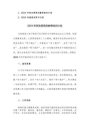 2024年党支部党员教育培训及党员学习计划范文2篇汇编.docx