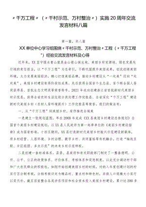 “千万工程”（“千村示范、万村整治”）实施20周年交流发言材料八篇.docx
