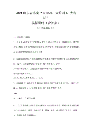 2024山东省落实“大学习、大培训、大考试”模拟训练（含答案）.docx