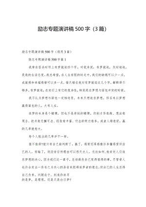 励志专题演讲稿500字（3篇）.docx