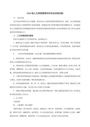 2024级人力资源管理本科专业培养计划.docx
