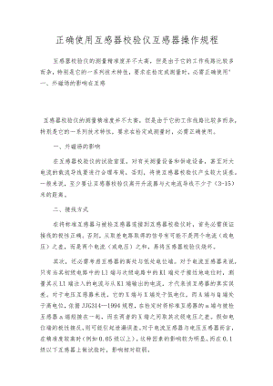 正确使用互感器校验仪互感器操作规程.docx