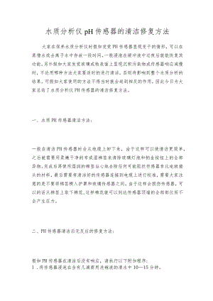水质分析仪pH传感器的清洁修复方法.docx