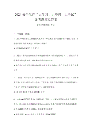 2024安全生产“大学习、大培训、大考试”备考题库及答案.docx