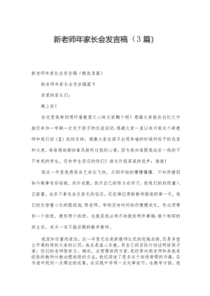 新老师年家长会发言稿（3篇）.docx