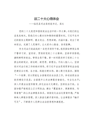 临邑县司法局党组书记、局长谈二十大心得体会（20221031）.docx