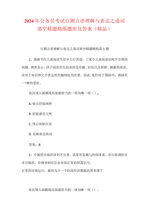 2024年公务员考试行测言语理解与表达之选词填空精题精练题库及答案（精品）.docx