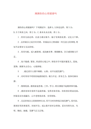 测测你的心理健康吗.docx